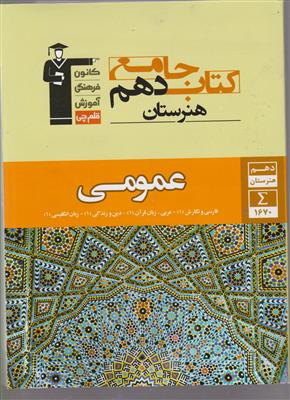 کانون جامع عمومی دهم هنرستان