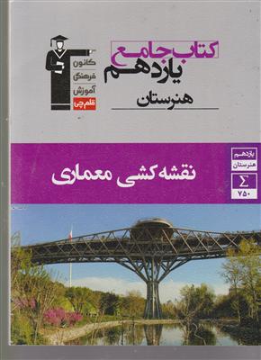 کانون جامع نقشه کشی معماری یازدهم هنرستان