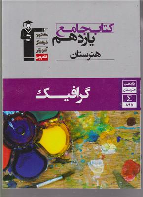 کانون جامع گرافیک یازدهم هنرستان