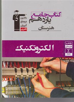 کانون جامع الکتروتکنیک یازدهم هنرستان