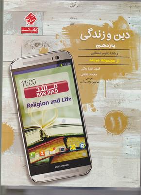 مبتکران دین و زندگی یازدهم انسانی 