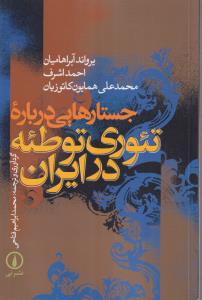 جستارهایی درباره تئوری توطئه در ایران 