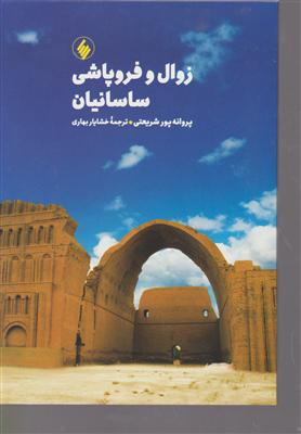 زوال و فروپاشی ساسانیان 