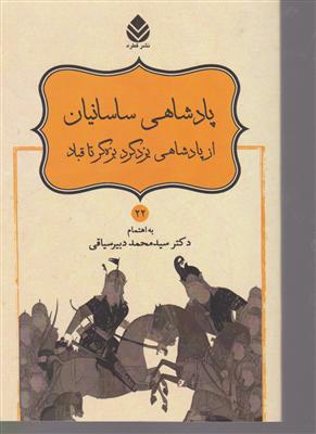 شاهنامه فردوسی22 پادشاهی ساسانیان 