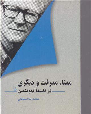 معنا معرفت و دیگری در فلسفه ی دیویدسن