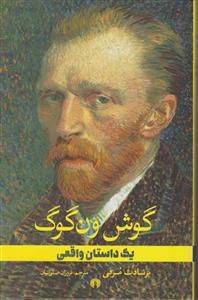 گوش ون گوگ