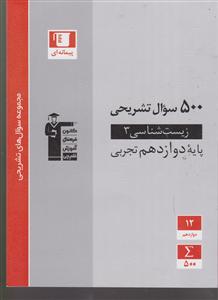 کانون 500سوال تشریحی زیست3 دوازدهم تجربی