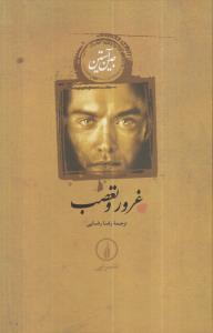 غرور و تعصب (زرکوب)