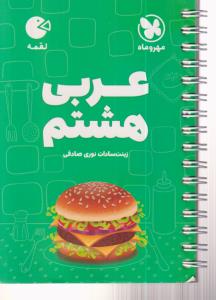 مهر و ماه عربی هشتم 