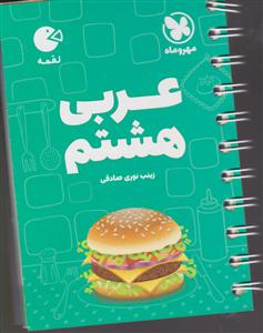 مهر و ماه عربی هشتم 