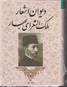 دیوان اشعار ملک الشعرای بهار 2 جلدی 