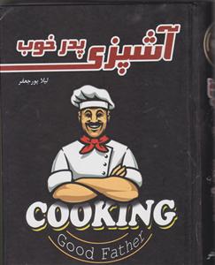 آشپزی پدر خوب 