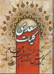 کلیات سعدی
