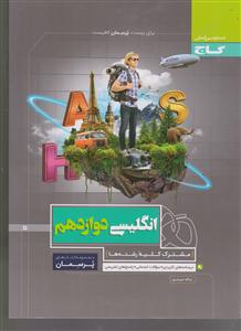 گاج پرسمان زبان انگلیسی دوازدهم