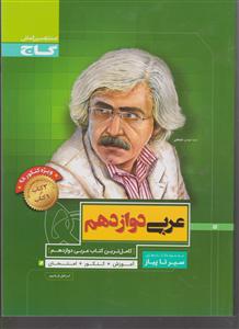 گاج محوری سیر تا پیاز عربی دوازدهم سیر تا پیاز 3