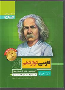 گاج محوری سیر تا پیاز فارسی دوازدهم
