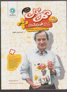 پیک گل پلاس آموزش پیشرفته فیزیک دهم 