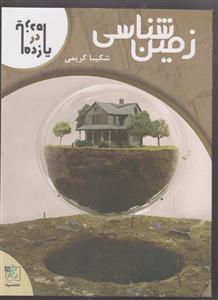 تخته سیاه زمین شناسی یازدهم