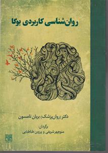 روان شناسی کاربردی یوگا 