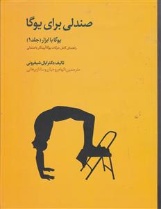 یوگا با ابزار1 صندلی برای یوگا 