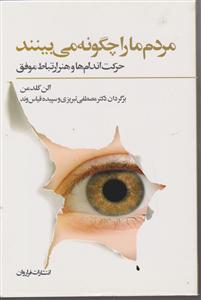 مردم ما را چگونه می‌بینند 