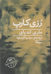 رزی کارپ 