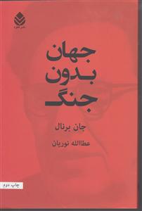 جهان بدون جنگ 