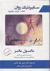 سایبرنتیک روان 