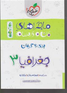 خیلی سبز ماجرای بیست جغرافیا دوازدهم انسانی 3 