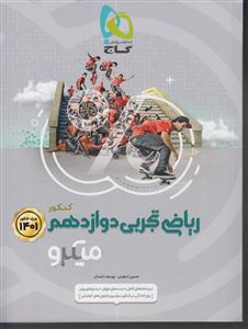 گاج میکرو ریاضی تجربی دوازدهم