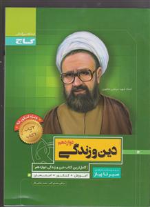 گاج محوری سیر تا پیاز دین و زندگی دوازدهم
