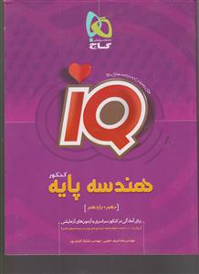 گاج هندسه پایه کنکور(دهم و یازدهم) IQ