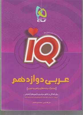 گاج عربی دوازدهم IQ آی کیو 3