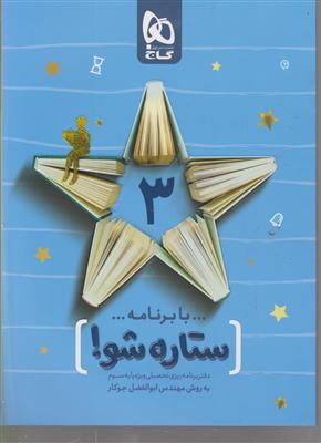 گاج ستاره شو 