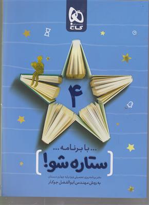 گاج ستاره شو 