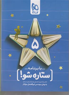 گاج ستاره شو 