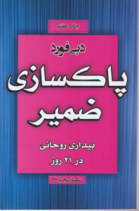 پاکسازی ضمیر بیداری روحانی در 21 روز 