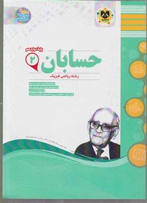 اسفندیار حسابان 2 دوازدهم