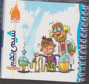 نارنجی شیمی نهم تیزهوشان 