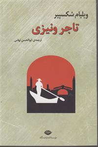 تاجر ونیزی 