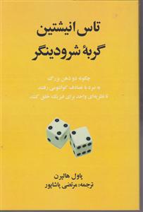 تاس انیشتین گربه شرودینگر 