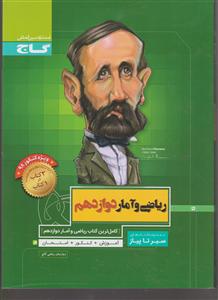 گاج محوری سیر تا پیاز ریاضی و آمار دوازدهم