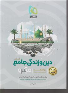 گاج میکرو دین و زندگی  دوازدهم جلد دوم جامع