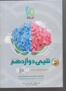 گاج میکرو شیمی دوازدهم جلد اول