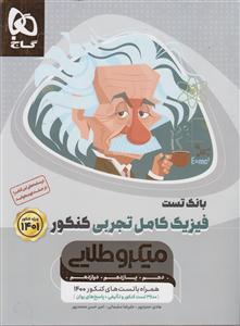 گاج میکرو طلایی فیزیک کامل تجربی کنکور بانک تست