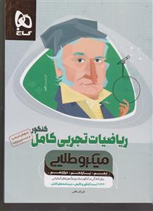 گاج میکرو طلایی ریاضیات تجربی کامل کنکور 