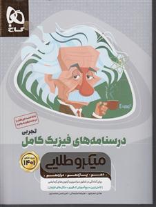 گاج میکرو طلایی درسنامه های فیزیک کامل تجربی