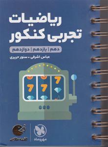 مهر و ماه ریاضیات تجربی کنکور 