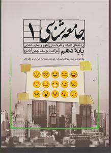 سفیر خرد جامعه شناسی 1 دهم