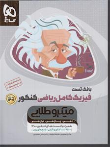 گاج میکرو طلایی فیزیک کامل ریاضی کنکور بانک تست